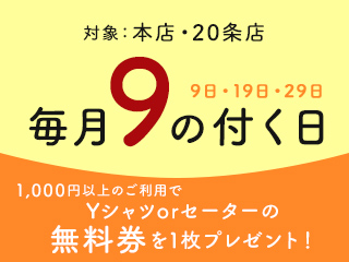 お得なサービスデー！