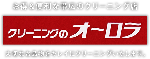 お得＆便利な帯広のクリーニング店 クリーニングのオーロラ 大切なお品物をキレイにクリーニングいたします。