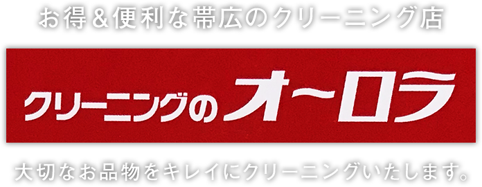 お得＆便利な帯広のクリーニング店 クリーニングのオーロラ 大切なお品物をキレイにクリーニングいたします。