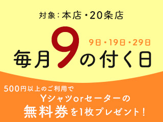 お得なサービスデー！