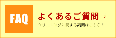 よくあるご質問